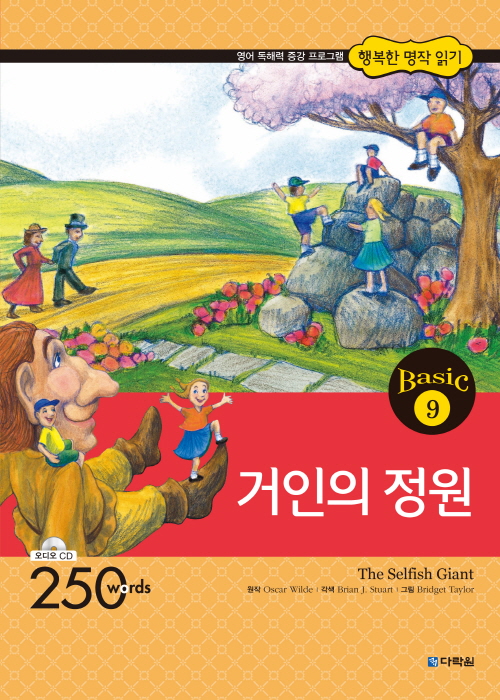행복한 명작 읽기 Basic 9 거인의 정원